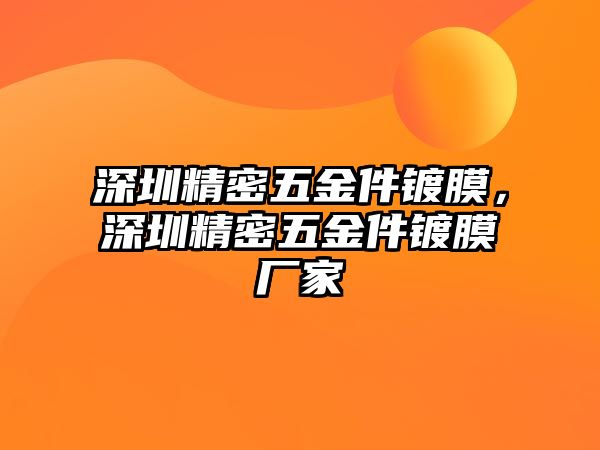 深圳精密五金件鍍膜，深圳精密五金件鍍膜廠家