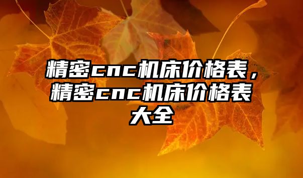 精密cnc機床價格表，精密cnc機床價格表大全