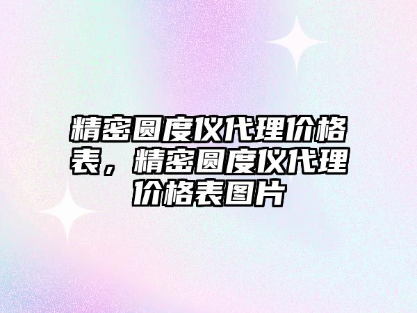 精密圓度儀代理價格表，精密圓度儀代理價格表圖片