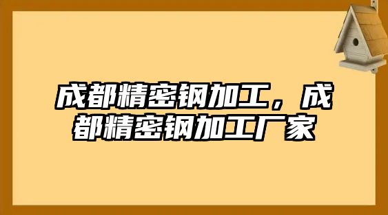 成都精密鋼加工，成都精密鋼加工廠家