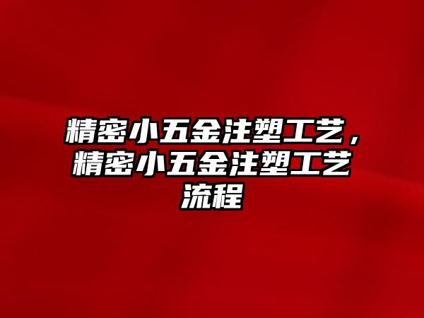 精密小五金注塑工藝，精密小五金注塑工藝流程