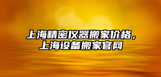 上海精密儀器搬家價格，上海設備搬家官網