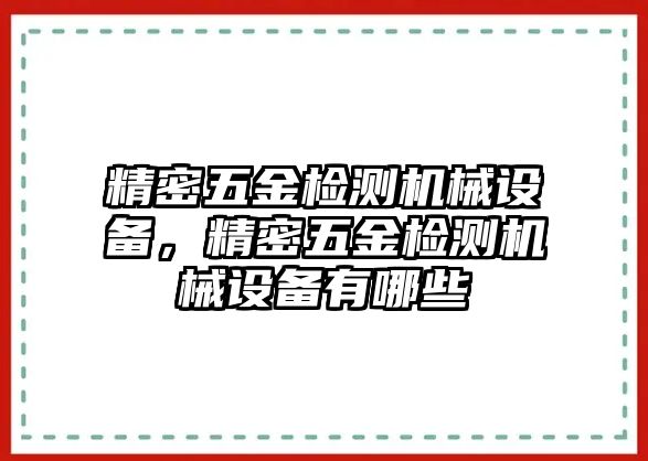 精密五金檢測機(jī)械設(shè)備，精密五金檢測機(jī)械設(shè)備有哪些