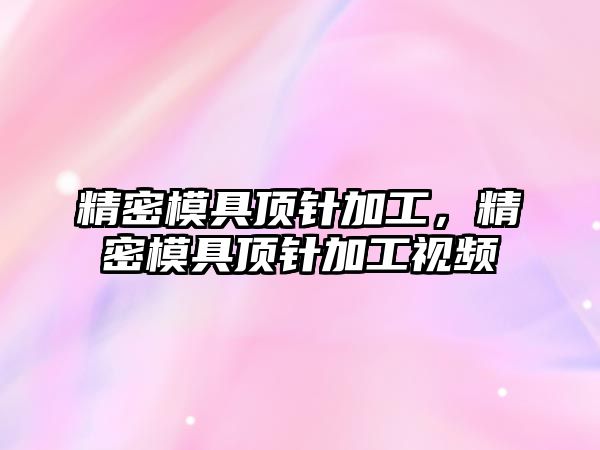 精密模具頂針加工，精密模具頂針加工視頻