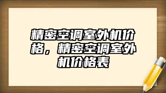 精密空調(diào)室外機(jī)價(jià)格，精密空調(diào)室外機(jī)價(jià)格表