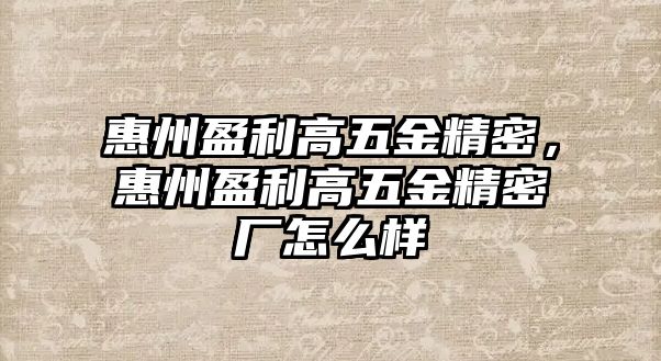 惠州盈利高五金精密，惠州盈利高五金精密廠怎么樣