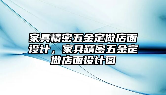 家具精密五金定做店面設(shè)計，家具精密五金定做店面設(shè)計圖