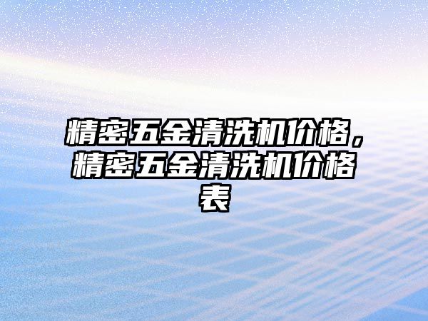 精密五金清洗機價格，精密五金清洗機價格表