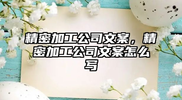 精密加工公司文案，精密加工公司文案怎么寫