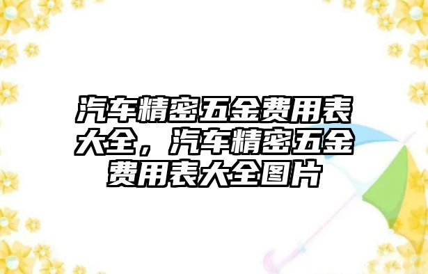 汽車精密五金費用表大全，汽車精密五金費用表大全圖片