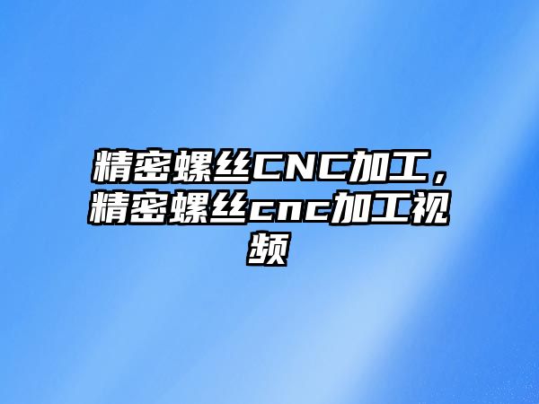 精密螺絲CNC加工，精密螺絲cnc加工視頻