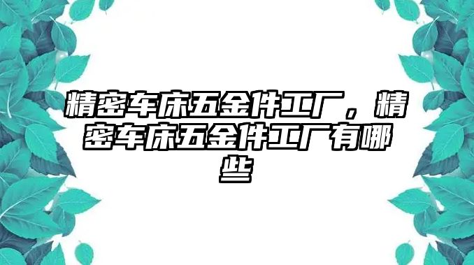 精密車床五金件工廠，精密車床五金件工廠有哪些