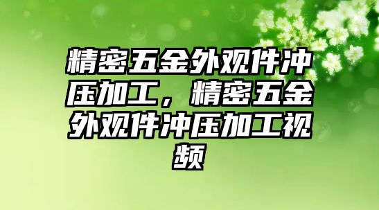 精密五金外觀件沖壓加工，精密五金外觀件沖壓加工視頻