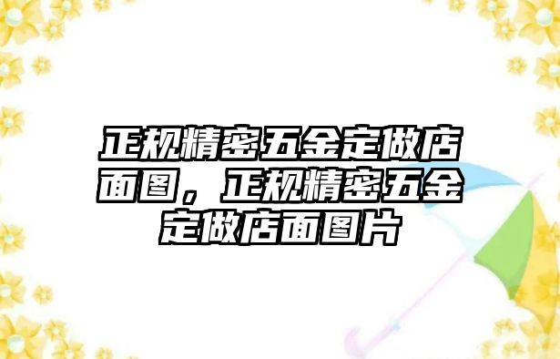 正規(guī)精密五金定做店面圖，正規(guī)精密五金定做店面圖片