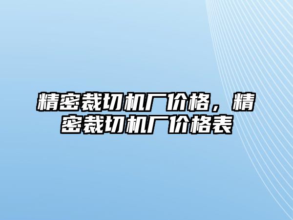 精密裁切機廠價格，精密裁切機廠價格表