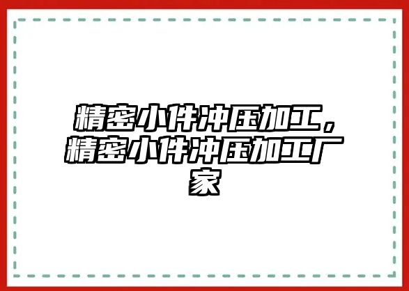 精密小件沖壓加工，精密小件沖壓加工廠家