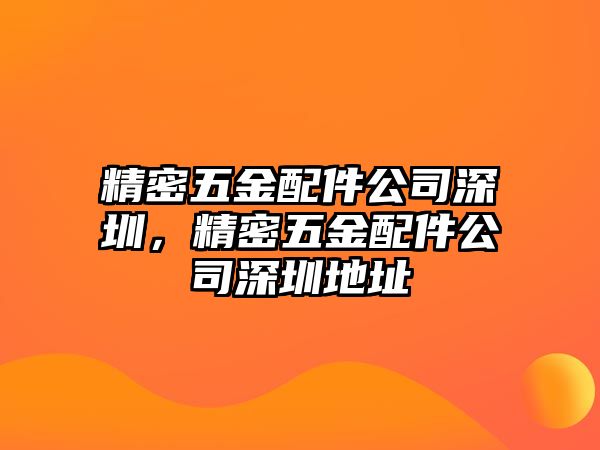 精密五金配件公司深圳，精密五金配件公司深圳地址