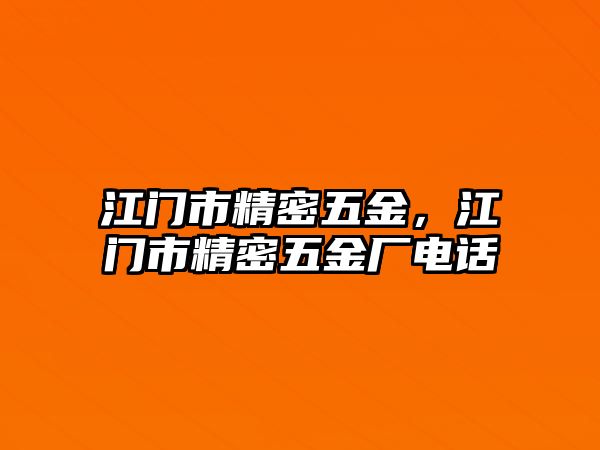 江門市精密五金，江門市精密五金廠電話