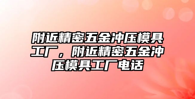 附近精密五金沖壓模具工廠，附近精密五金沖壓模具工廠電話