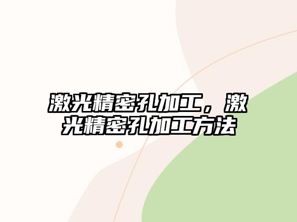 激光精密孔加工，激光精密孔加工方法