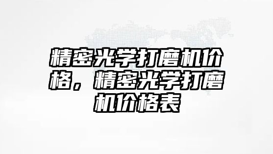 精密光學打磨機價格，精密光學打磨機價格表