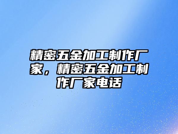 精密五金加工制作廠家，精密五金加工制作廠家電話