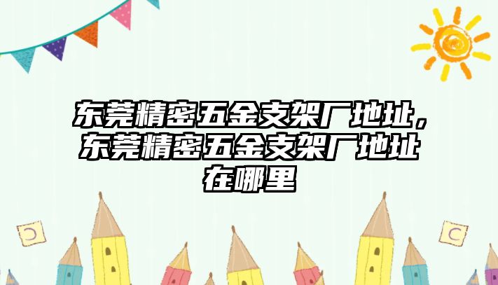 東莞精密五金支架廠地址，東莞精密五金支架廠地址在哪里