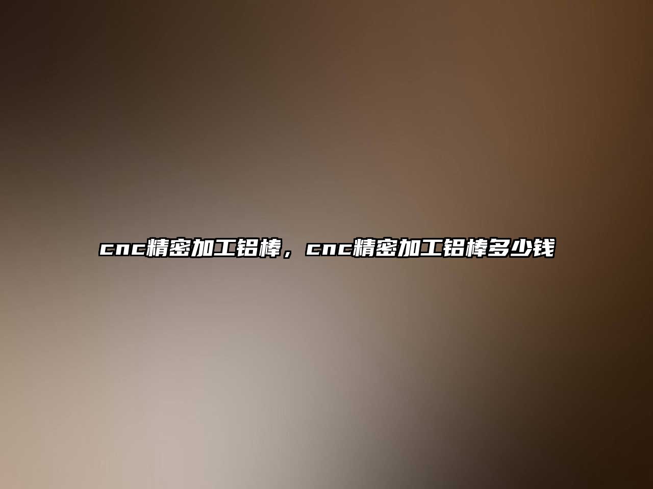 cnc精密加工鋁棒，cnc精密加工鋁棒多少錢