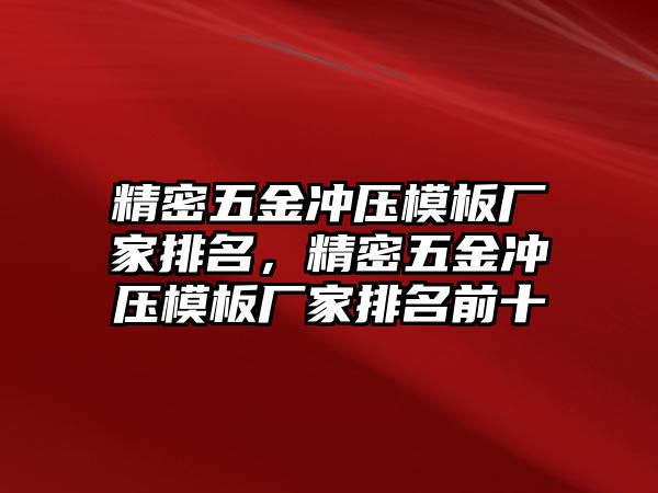 精密五金沖壓模板廠家排名，精密五金沖壓模板廠家排名前十