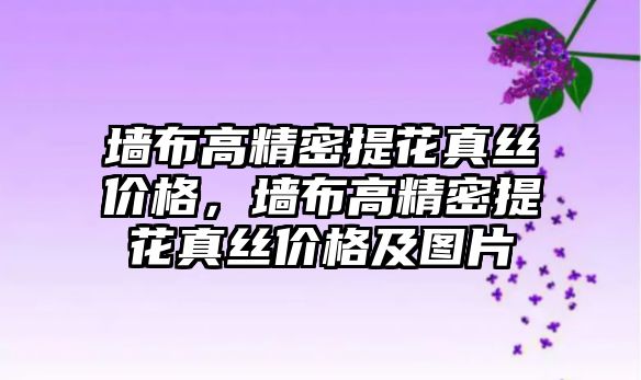 墻布高精密提花真絲價格，墻布高精密提花真絲價格及圖片