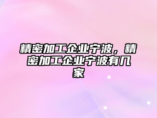 精密加工企業(yè)寧波，精密加工企業(yè)寧波有幾家