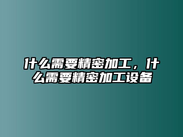 什么需要精密加工，什么需要精密加工設(shè)備