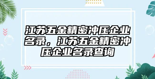 江蘇五金精密沖壓企業(yè)名錄，江蘇五金精密沖壓企業(yè)名錄查詢