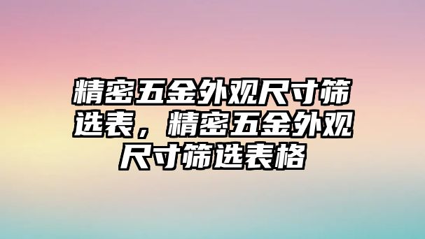 精密五金外觀尺寸篩選表，精密五金外觀尺寸篩選表格