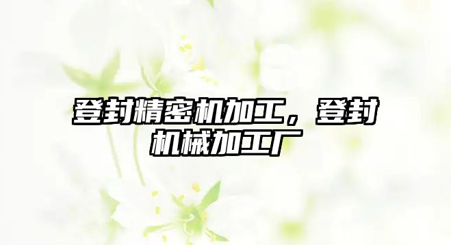 登封精密機加工，登封機械加工廠