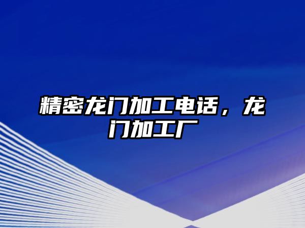 精密龍門加工電話，龍門加工廠