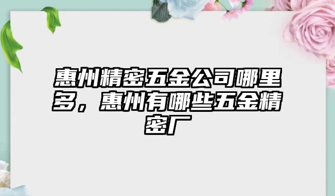 惠州精密五金公司哪里多，惠州有哪些五金精密廠