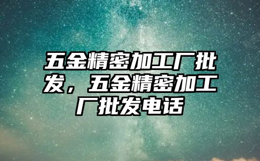 五金精密加工廠批發(fā)，五金精密加工廠批發(fā)電話