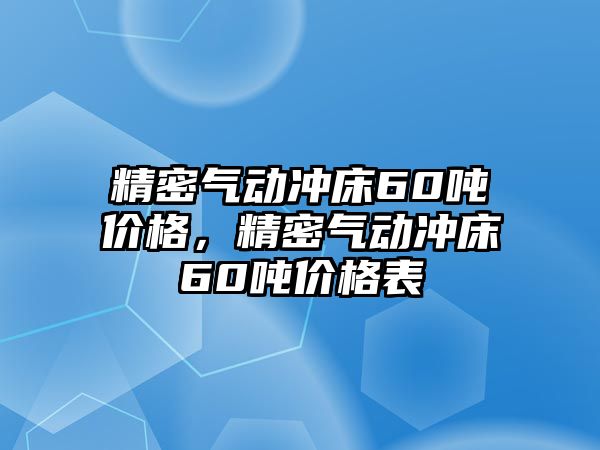 精密氣動沖床60噸價格，精密氣動沖床60噸價格表