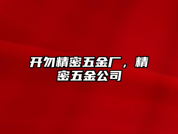 開勿精密五金廠，精密五金公司