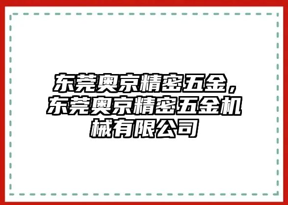 東莞奧京精密五金，東莞奧京精密五金機(jī)械有限公司