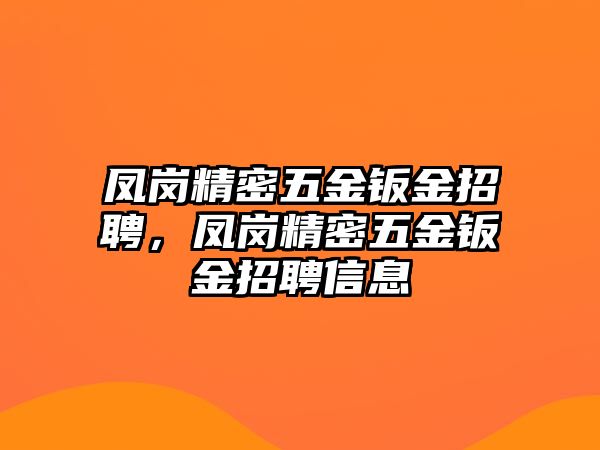 鳳崗精密五金鈑金招聘，鳳崗精密五金鈑金招聘信息