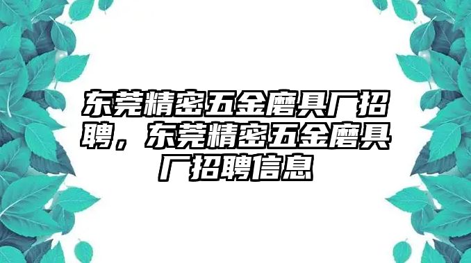 東莞精密五金磨具廠招聘，東莞精密五金磨具廠招聘信息