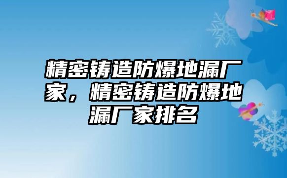 精密鑄造防爆地漏廠家，精密鑄造防爆地漏廠家排名