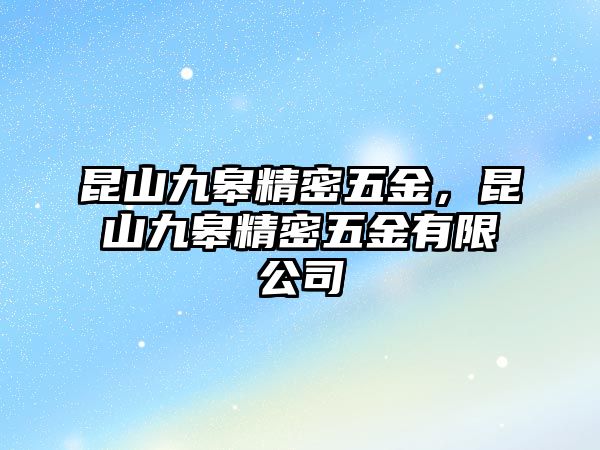 昆山九皋精密五金，昆山九皋精密五金有限公司