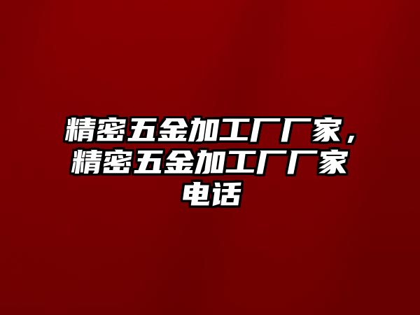 精密五金加工廠廠家，精密五金加工廠廠家電話