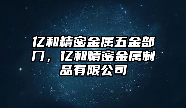 億和精密金屬五金部門(mén)，億和精密金屬制品有限公司