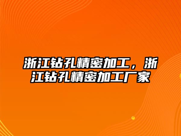 浙江鉆孔精密加工，浙江鉆孔精密加工廠家