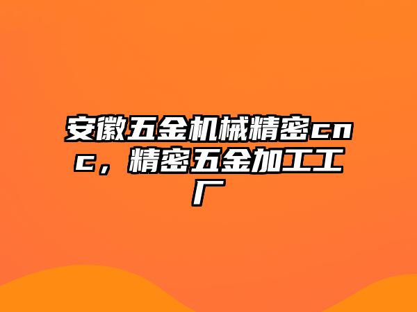 安徽五金機械精密cnc，精密五金加工工廠