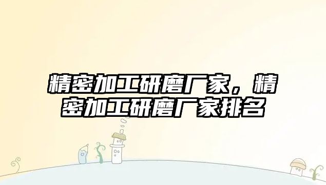 精密加工研磨廠家，精密加工研磨廠家排名